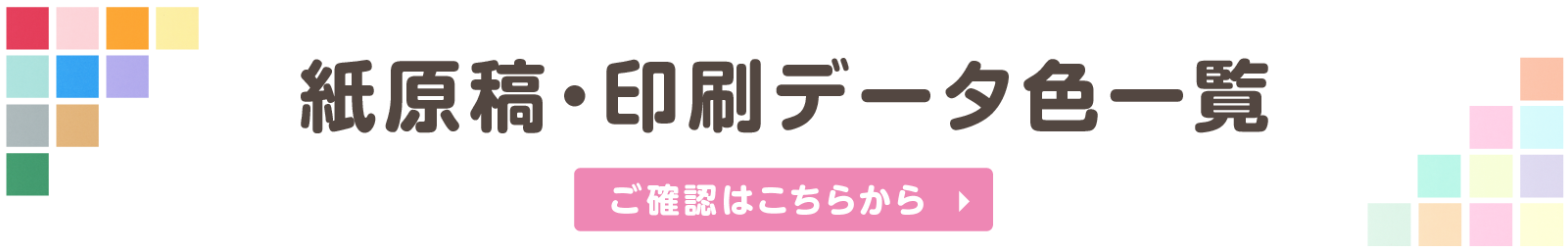 紙原稿・印刷データ色一覧