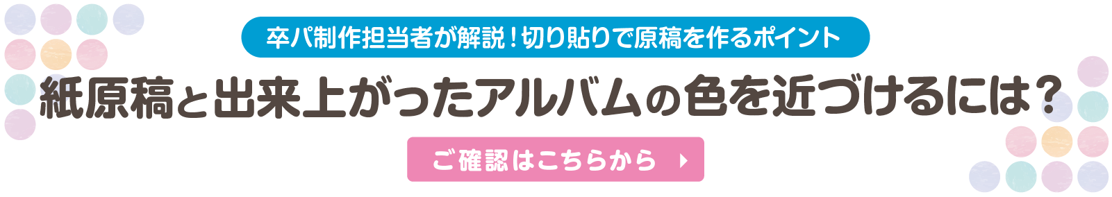 紙原稿と出来上がったアルバムの色を近づけるには？