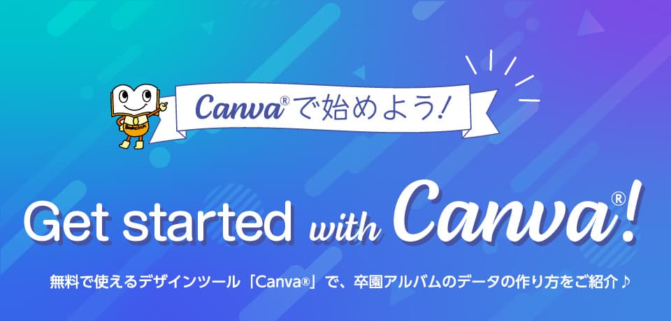 無料で使えるデザインツール「Canva」で、卒園アルバムの作り方をご紹介♪