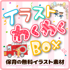 保育の無料イラスト素材サイトイラストわくわくBOX