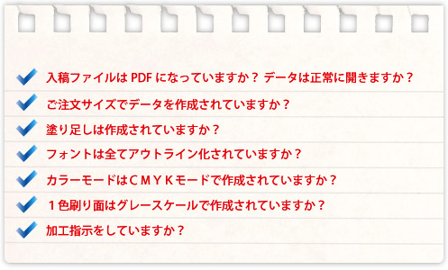 お客様ご自身の印刷用データチェックのポイント