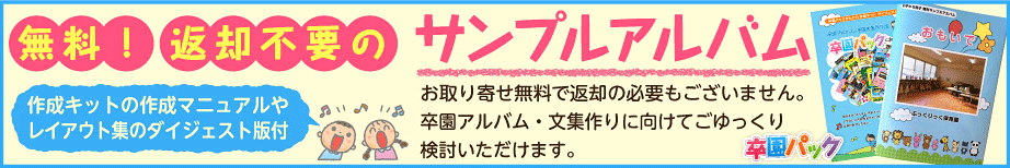 卒園アルバム・卒園文集作りは“卒園パック”におまかせ