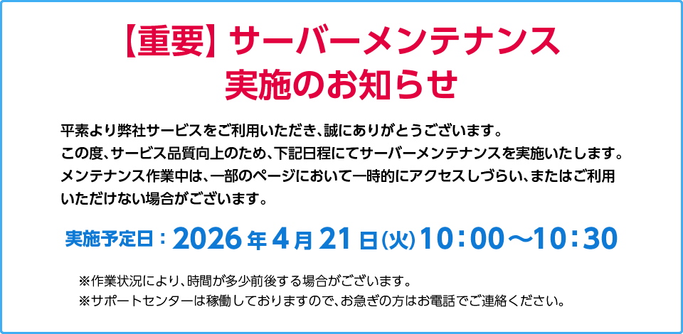 サーバーメンテナンスのお知らせ