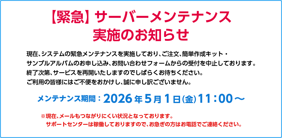 【緊急】サーバーメンテナンス実施のお知らせ