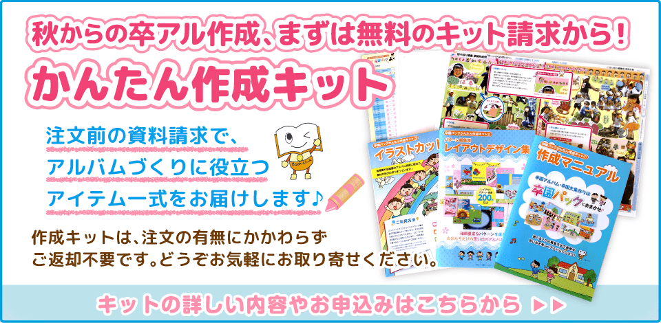 【無料】卒園アルバムかんたん作成キット