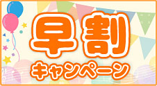 早割キャンペーン