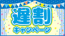 遅割キャンペーン
