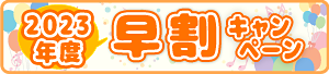 早割キャンペーン