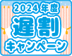 遅割キャンペーン
