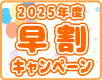 早割キャンペーン
