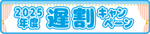 遅割キャンペーン