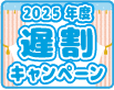 2025年度遅割キャンペーン