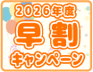 2026年度早割キャンペーン
