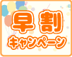 早割キャンペーン