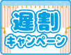 遅割キャンペーン