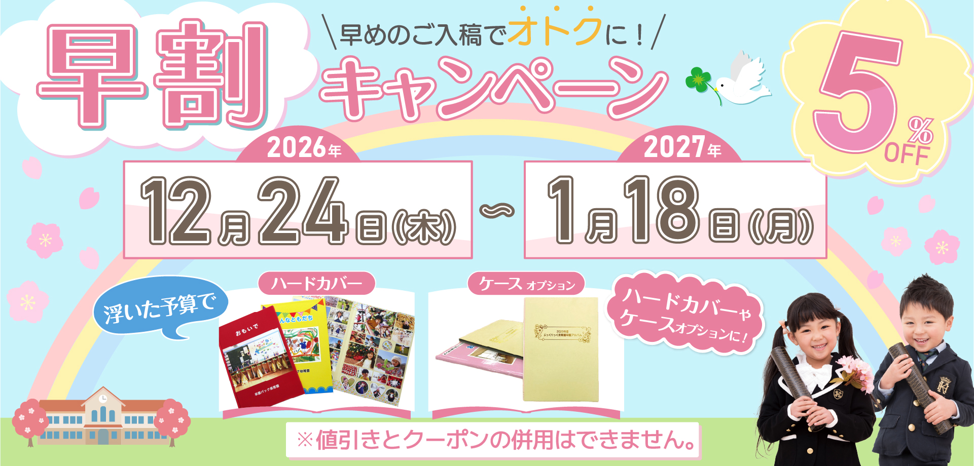 2026年度早割キャンペーンのご案内