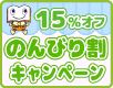 卒園パック史上最大15％割引のんびり割キャンペーン