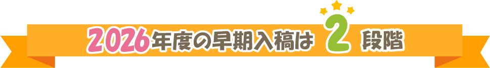 2026年度の早期入稿キャンペーンは2段階！