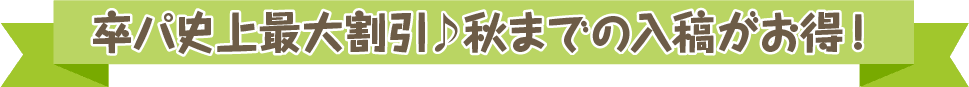 卒パ史上最大割引。秋までの入稿でお得に！
