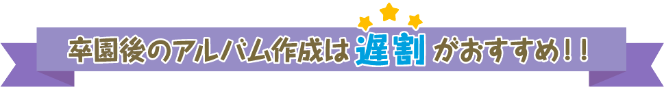 卒園後のアルバム作成は遅割がおすすめ！！