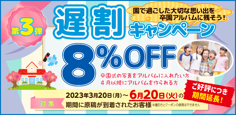 2022年度遅割キャンペーン
