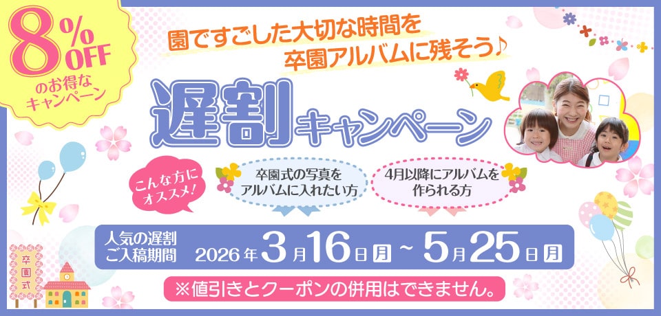 2025年度遅割キャンペーン