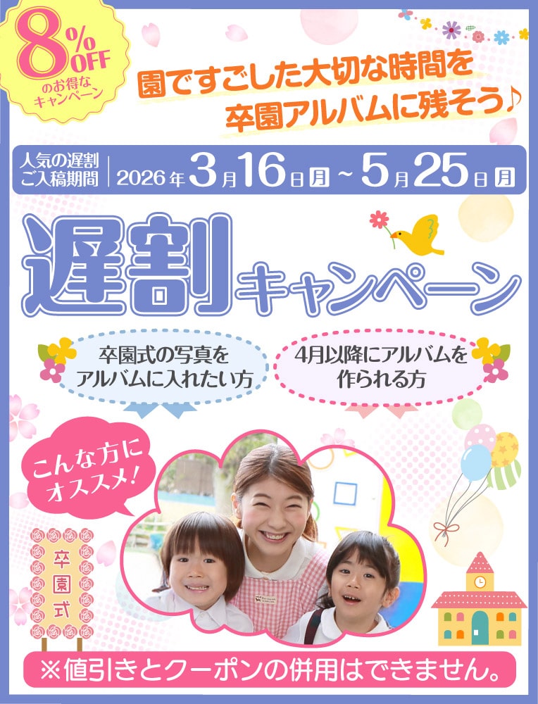 2025年度遅割キャンペーン 