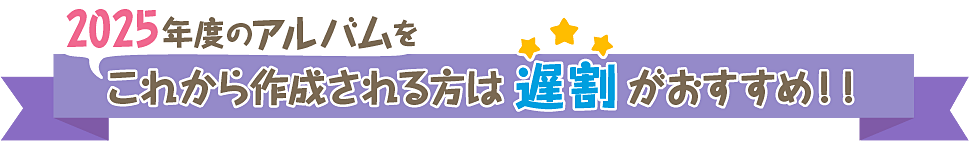 2025年度の卒園アルバムをこれから作成される方は遅割がおすすめ！！