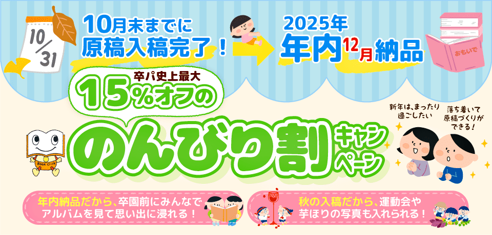 卒園パック史上最大15％割引のんびり割