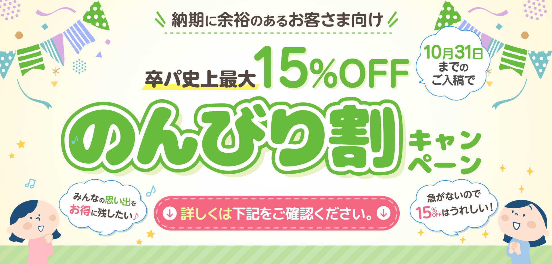 卒園パック史上最大15%割引のんびり割