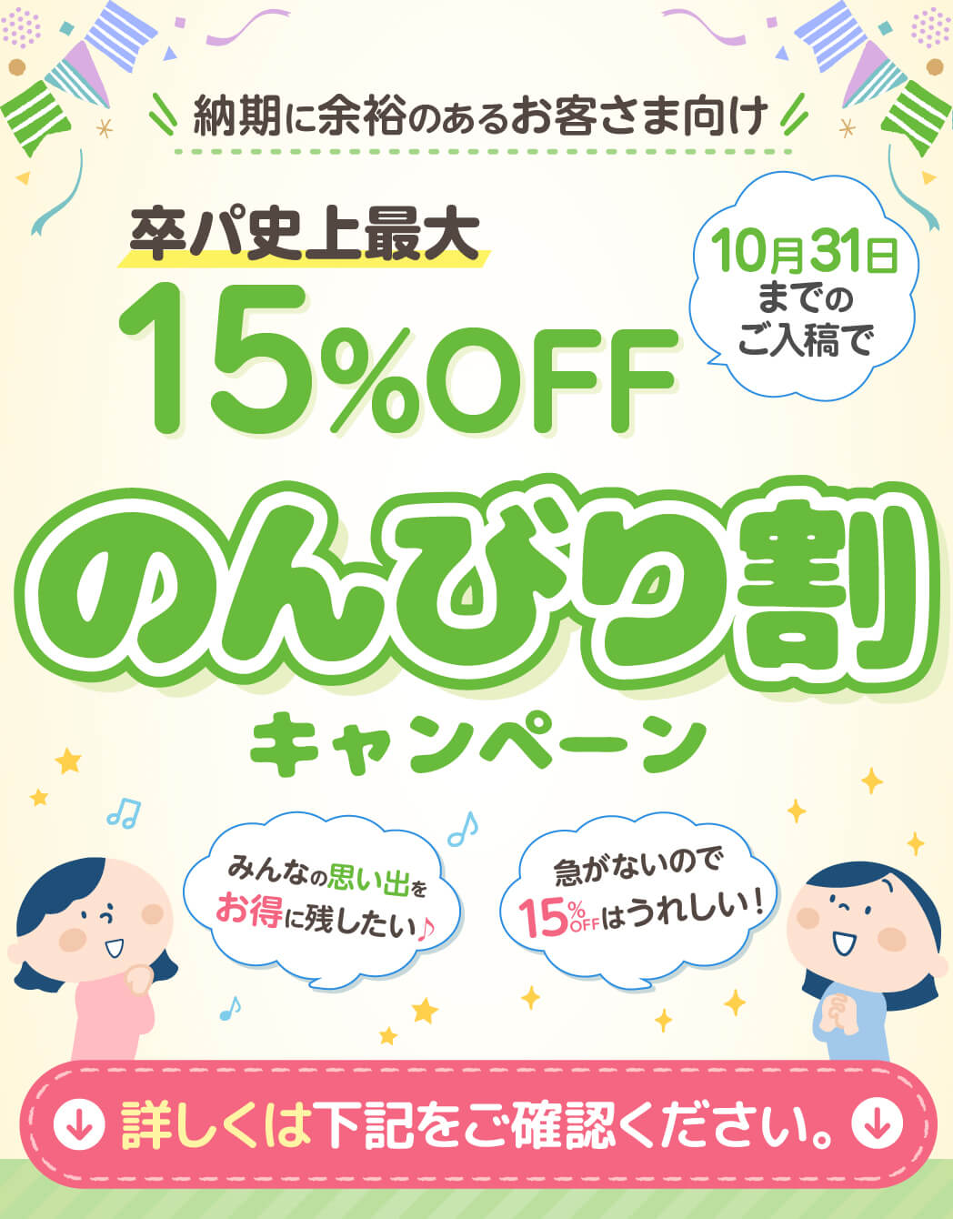 卒園パック史上最大15％割引のんびり割
