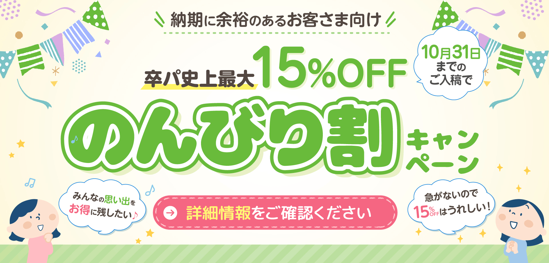 2026年度卒パ史上最大15％割引。のんびり割のご案内