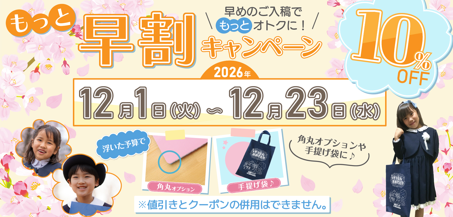2026年度もっと早割キャンペーンのご案内